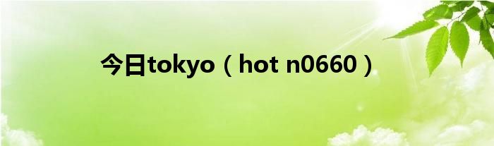 今日tokyo（hot n0660）