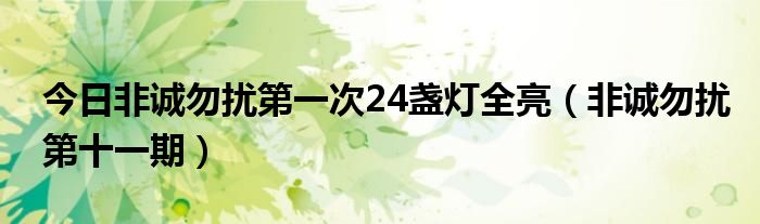 今日非诚勿扰第一次24盏灯全亮（非诚勿扰第十一期）