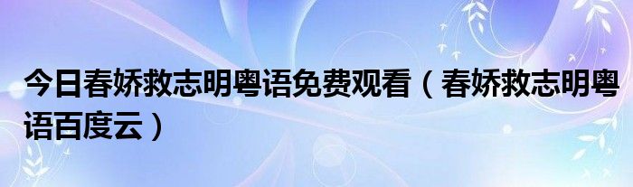 今日春娇救志明粤语免费观看（春娇救志明粤语百度云）