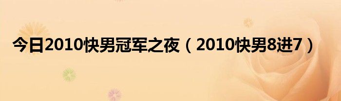 今日2010快男冠军之夜（2010快男8进7）