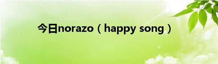 今日norazo（happy song）