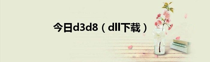 今日d3d8（dll下载）