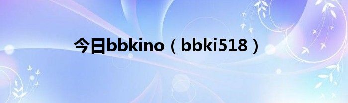 今日bbkino（bbki518）