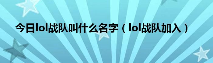 今日lol战队叫什么名字（lol战队加入）