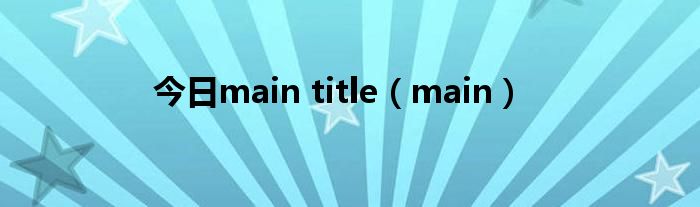 今日main title（main）