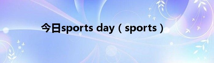 今日sports day（sports）