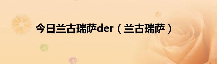 今日兰古瑞萨der（兰古瑞萨）