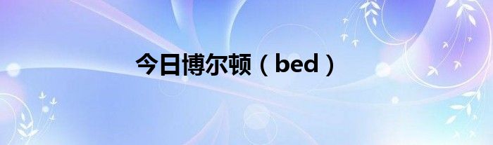 今日博尔顿（bed）