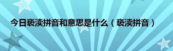 今日亵渎拼音和意思是什么（亵渎拼音）