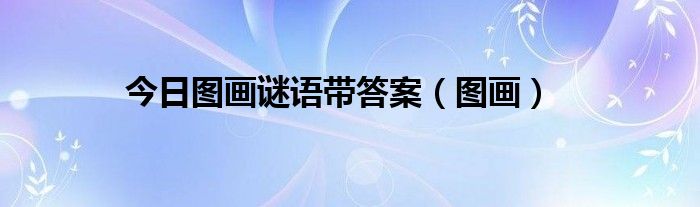 今日图画谜语带答案（图画）