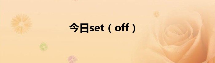 今日set（off）