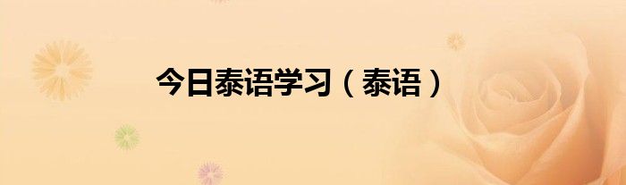 今日泰语学习（泰语）