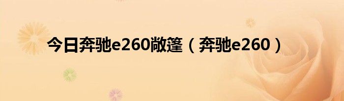 今日奔驰e260敞篷（奔驰e260）