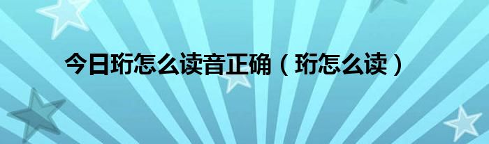 今日珩怎么读音正确（珩怎么读）