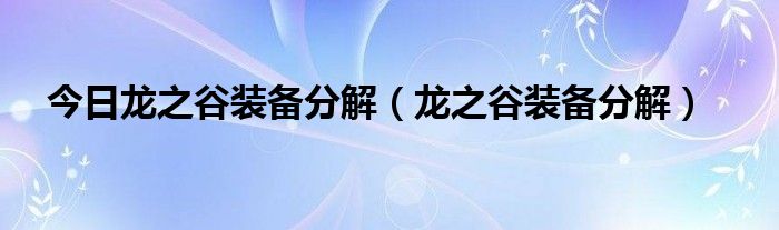 今日龙之谷装备分解（龙之谷装备分解）