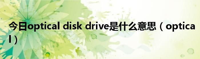 今日optical disk drive是什么意思（optical）