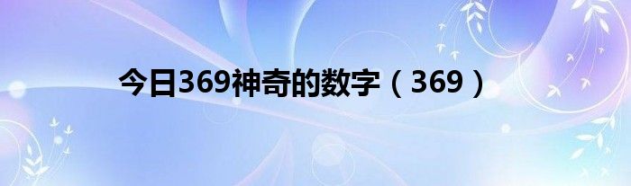 今日369神奇的数字（369）