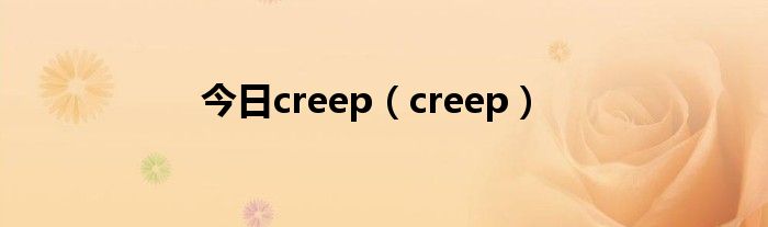 今日creep（creep）