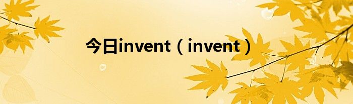 今日invent（invent）