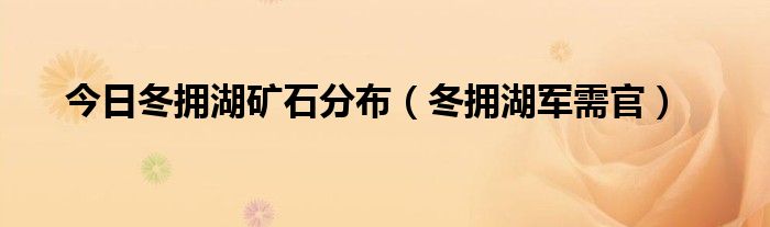 今日冬拥湖矿石分布（冬拥湖军需官）