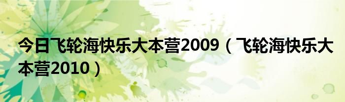 今日飞轮海快乐大本营2009（飞轮海快乐大本营2010）