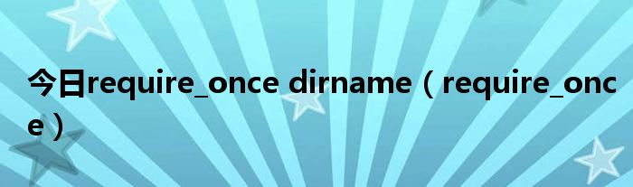 今日require_once dirname（require_once）