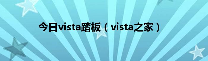 今日vista踏板（vista之家）