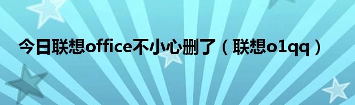 今日联想office不小心删了（联想o1qq）