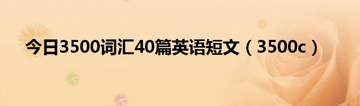 今日3500词汇40篇英语短文（3500c）