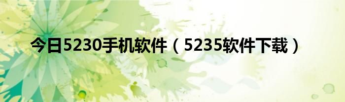 今日5230手机软件（5235软件下载）