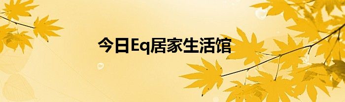 今日Eq居家生活馆