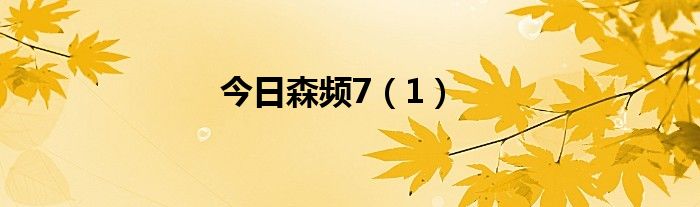 今日森频7（1）