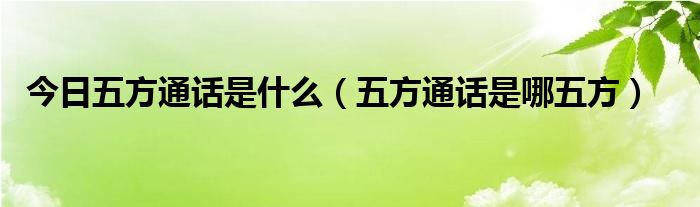 今日五方通话是什么（五方通话是哪五方）