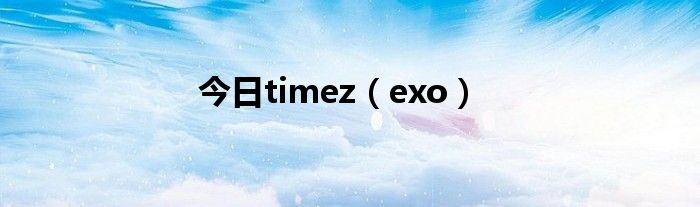 今日timez（exo）