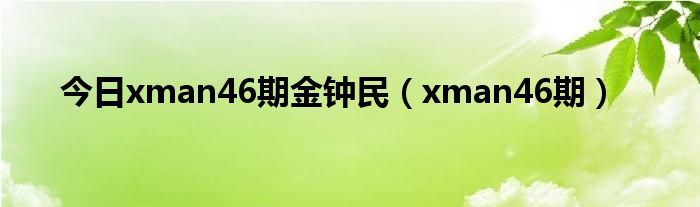 今日xman46期金钟民（xman46期）