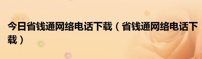 今日省钱通网络电话下载（省钱通网络电话下载）