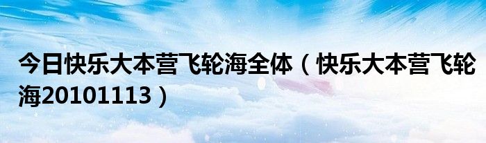 今日快乐大本营飞轮海全体（快乐大本营飞轮海20101113）