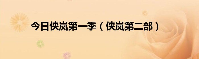 今日侠岚第一季（侠岚第二部）