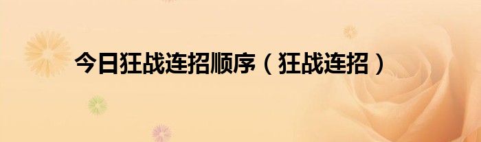 今日狂战连招顺序（狂战连招）