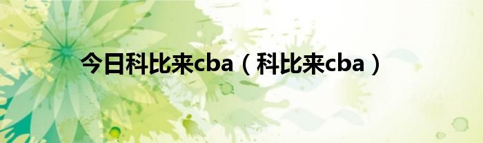 今日科比来cba（科比来cba）