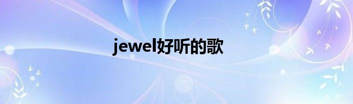 jewel好听的歌