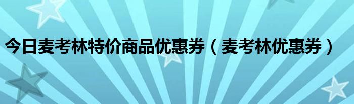 今日麦考林特价商品优惠券（麦考林优惠券）