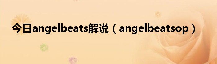 今日angelbeats解说（angelbeatsop）