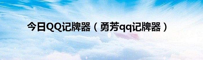 今日QQ记牌器（勇芳qq记牌器）