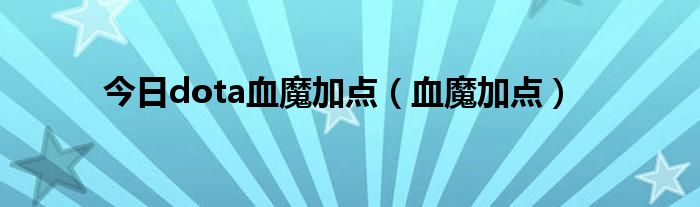 今日dota血魔加点（血魔加点）