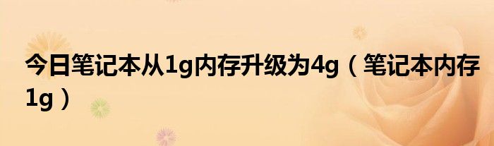 今日笔记本从1g内存升级为4g（笔记本内存1g）