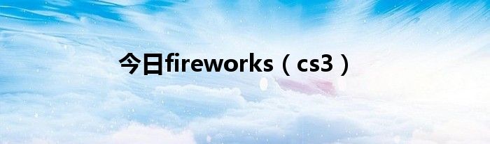 今日fireworks（cs3）