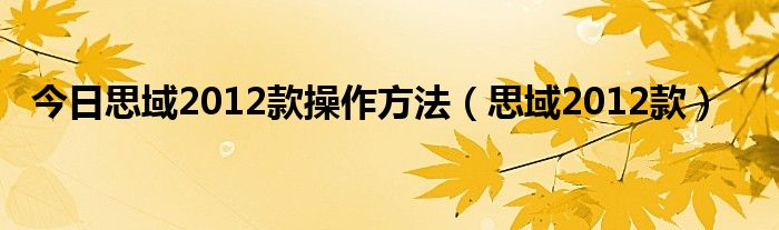 今日思域2012款操作方法（思域2012款）