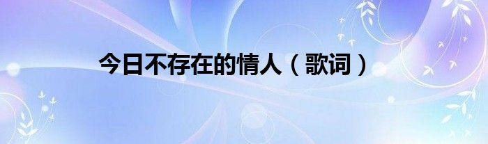 今日不存在的情人（歌词）