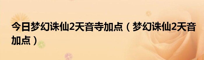 今日梦幻诛仙2天音寺加点（梦幻诛仙2天音加点）